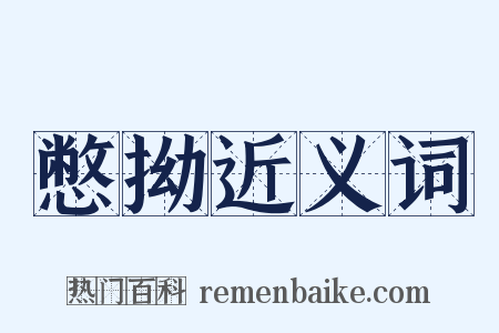 憋拗近义词是什么意思的图片